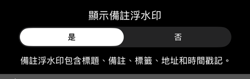 「顯示備註浮水印」設為是,下方是列出六個欄位的說明