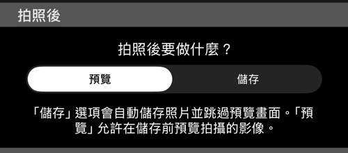 「拍照之後」區段:預覽與儲存,下方是說明