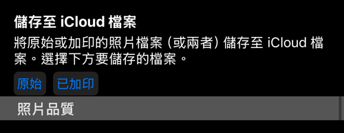 「儲存至 iCloud 檔案」那一列,帶有自己的「原始」與「已加印」選擇