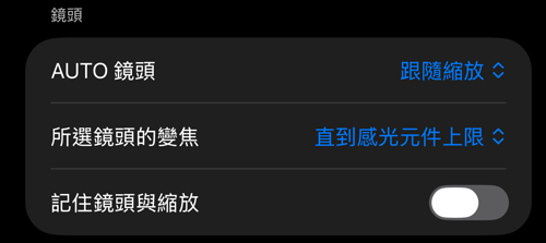 取景器控制設定中的「鏡頭」區塊:「AUTO 鏡頭」「所選鏡頭的變焦」「記住鏡頭與縮放」
