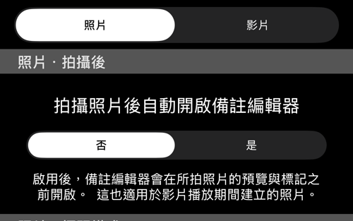 照片/影片切換，以及「拍攝後」區塊的開關與說明