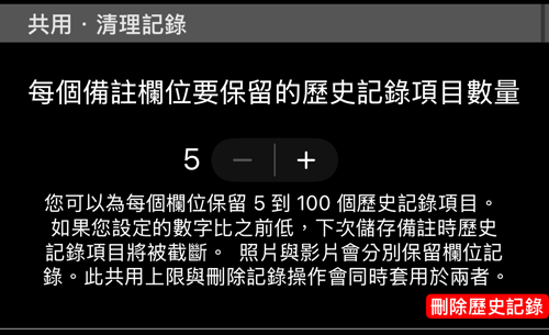 共用的歷史清理：每個欄位保留幾筆，以及刪除歷史