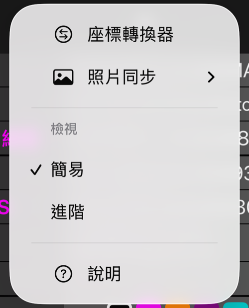 點編輯器的更多選單:座標轉換器、照片同步、檢視區段(簡易已勾選,下方是進階),以及說明