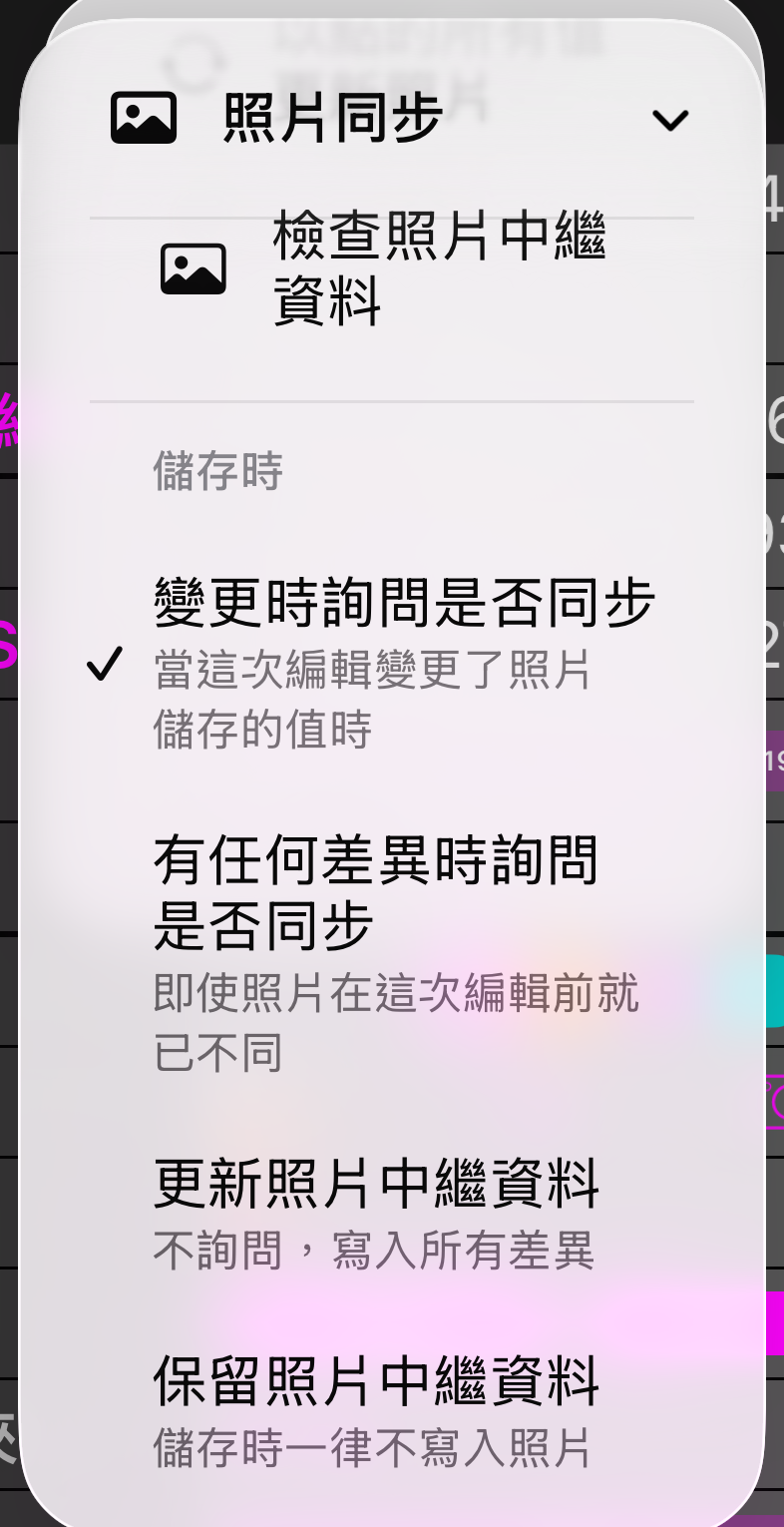 照片同步選單中的儲存時區段與四個選項