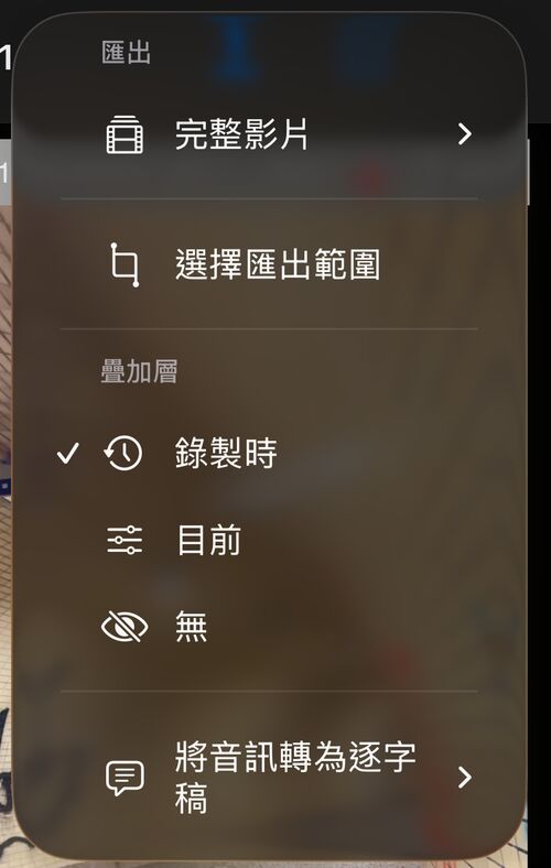 影片重播的更多選單，在匯出與覆疊區塊下方有將音訊轉為逐字稿的項目