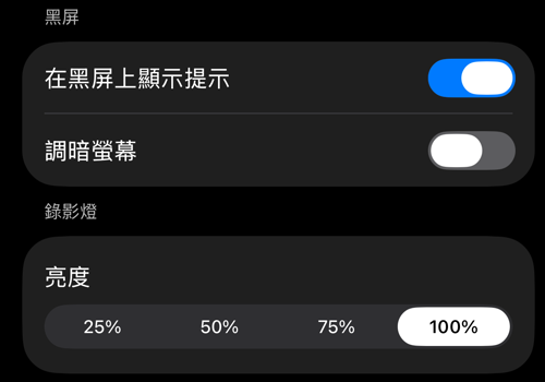 取景器控制設定：黑屏與錄影燈區段