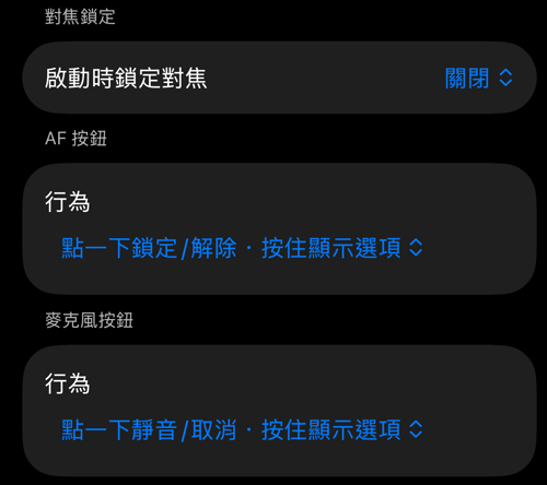 取景器控制設定：啟動時鎖定對焦、AF 按鈕與麥克風按鈕區段