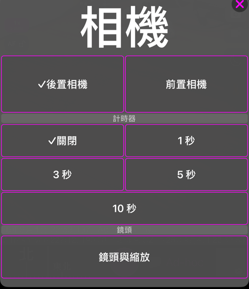 相機選單:含「後置相機」與「前置相機」的「相機」區塊、含「關閉」與 1 秒、3 秒、5 秒、10 秒的「計時器」區塊,以及含「鏡頭與縮放」的「鏡頭」區塊