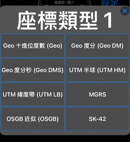 顯示全部 8 種格式的座標類型選擇器