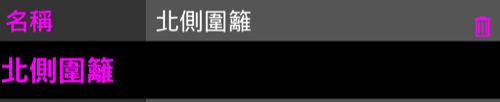 展開的名稱列，下方是可編輯欄位中的同一個名稱，該列上有垃圾桶按鈕