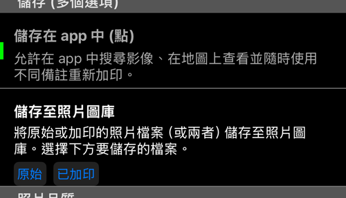 各個儲存位置;離開 App 的副本各有自己的「原始」與「已加印」選擇