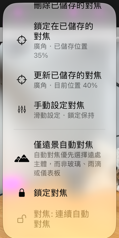 從 AF 按鈕打開的對焦選項:「鎖定在已儲存的對焦」「更新已儲存的對焦」「手動設定對焦」「僅遠景自動對焦」「鎖定對焦」與狀態行