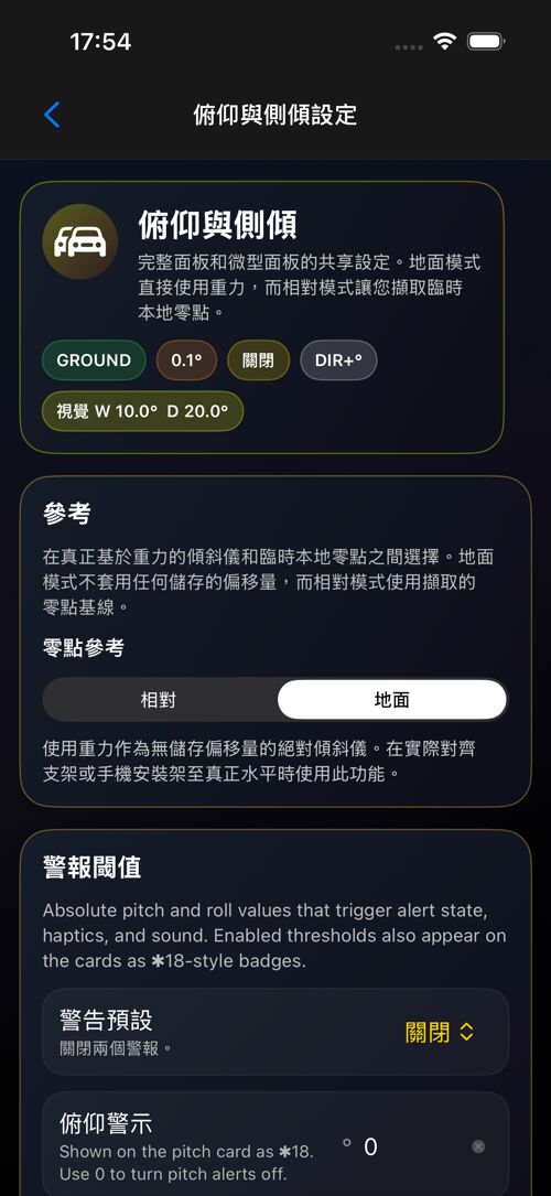 俯仰與側傾設定畫面