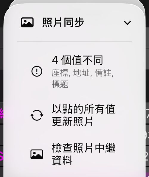 照片同步選單:顯示 3 個值不同的狀態列、以航點的所有值更新照片、檢查照片中繼資料