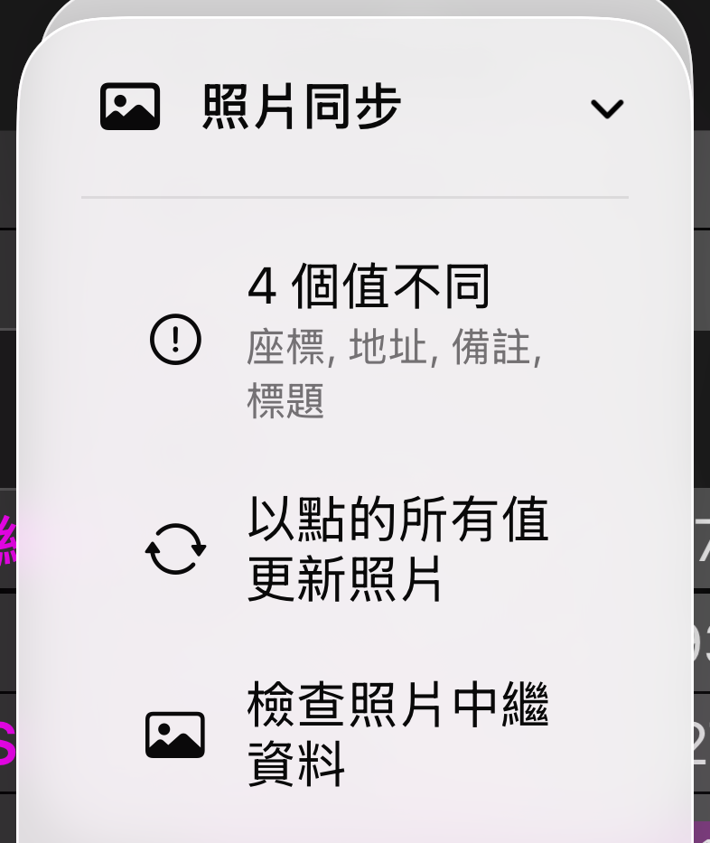 照片同步選單:顯示 3 個值不同的狀態列、以航點的所有值更新照片、檢查照片中繼資料