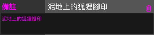 展開的備註列，下方是多行輸入欄位中的備註，該列上有垃圾桶按鈕