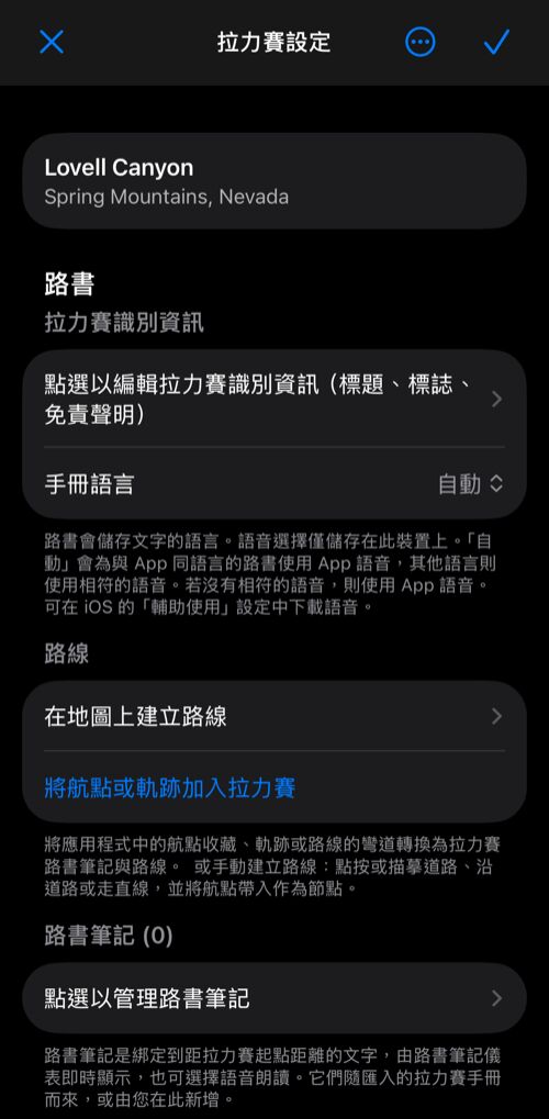 拉力賽設定：包含拉力賽識別資訊、手冊語言、路線區段與路書筆記的路書群組