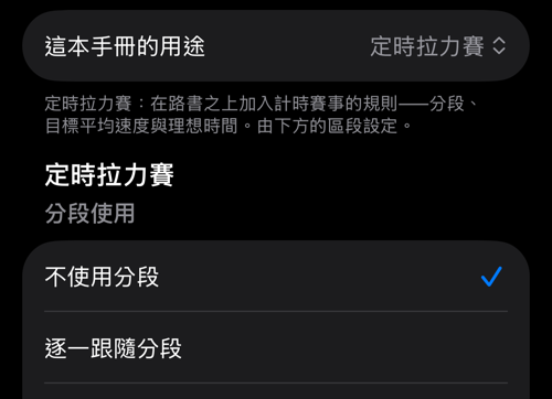 這本手冊的用途設為定時拉力賽，下方是分段使用