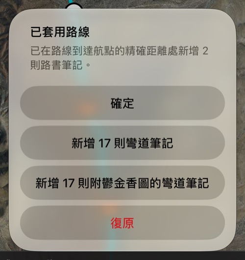 套用後的摘要：在精確距離加入的兩則路書筆記、加入 17 則附或不附鬱金香圖之彎道筆記的選項、確定與復原