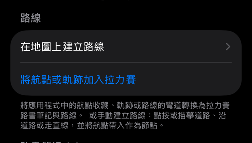 拉力賽設定：路線區段中有「在地圖上建立路線」與「將航點或軌跡加入拉力賽」的路書群組