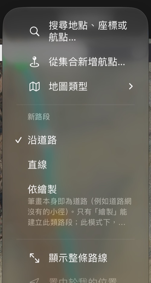 路線編輯器的 ⋯ 選單：搜尋、新增航點、地圖類型、新路段的類型與顯示整條路線
