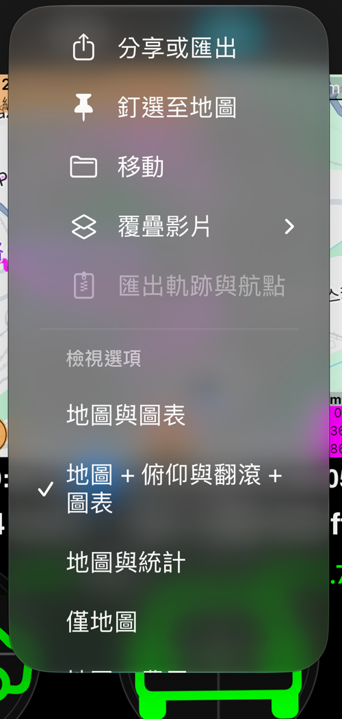 航跡的「更多」選單:分享或匯出、釘選至地圖、移動、覆疊影片,以及已選取「地圖 + 俯仰與翻滾 + 圖表」的檢視選項區段