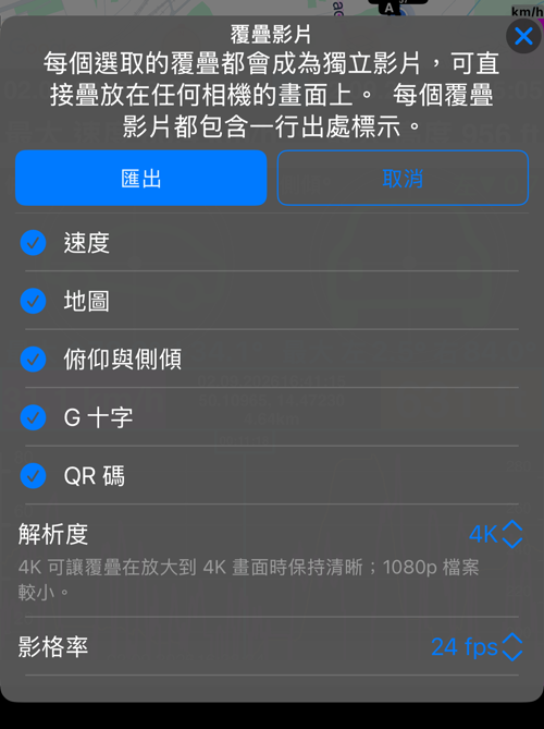 航跡的覆疊影片選項:速度、地圖、俯仰與側傾、G 十字與 QR 碼皆已選取,下方是解析度、影格率與格式