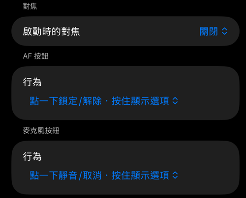 取景器控制設定:「對焦」「AF 按鈕」「麥克風按鈕」區塊