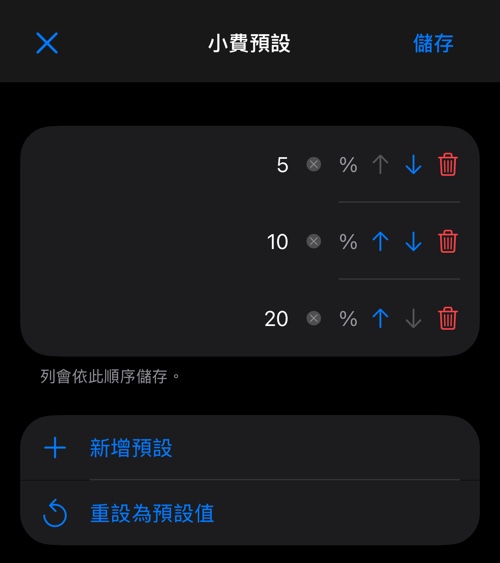 含三列預設、新增預設與重設為預設值的編輯畫面
