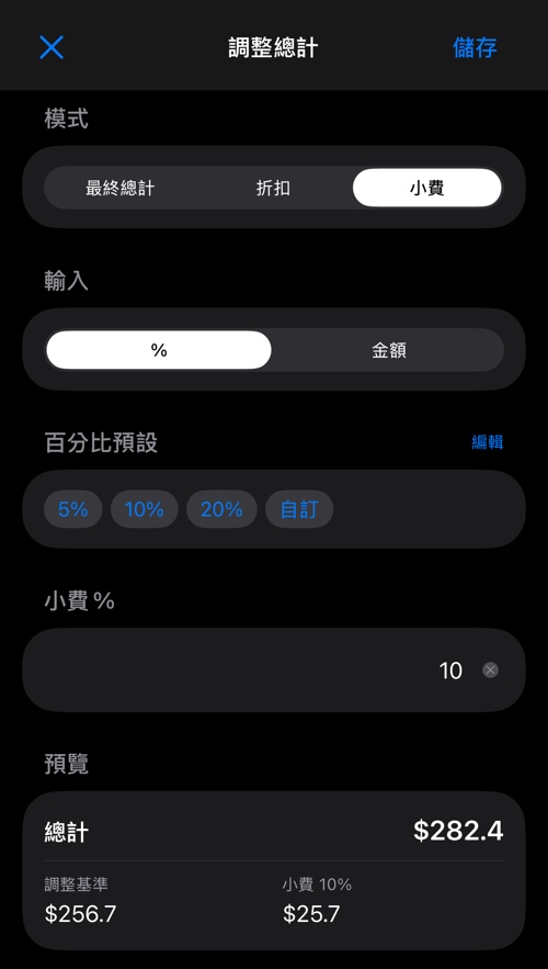 含百分比預設、數值欄位與預覽的小費模式