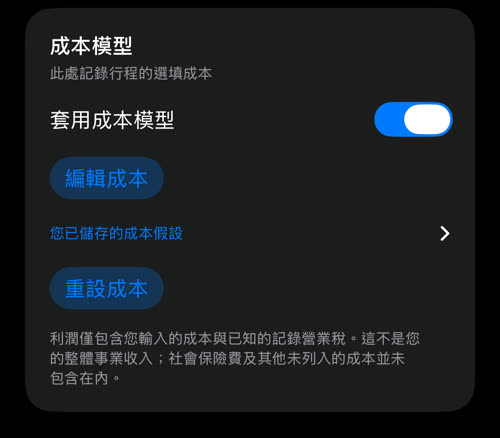 已儲存成本的成本模型卡片:套用成本模型已開啟、編輯成本、您已儲存的成本假設與重設成本