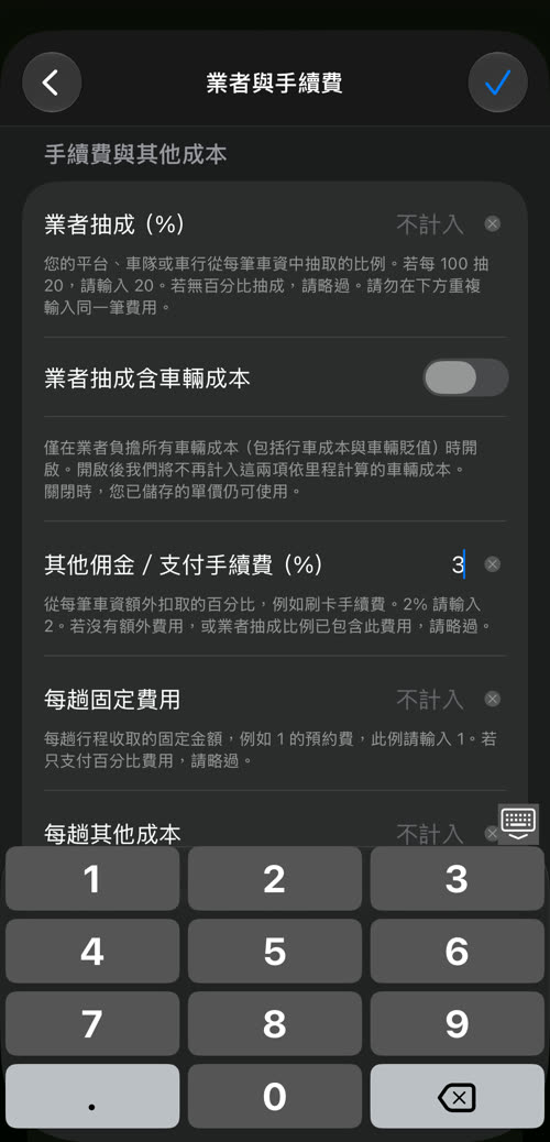 業者與手續費:業者抽成、業者抽成含車輛成本、其他佣金/支付手續費為 3%、每趟固定費用