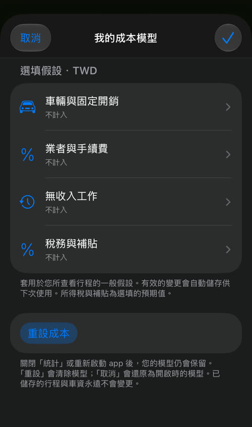 我的成本模型:車輛與固定開銷、業者與手續費、無收入工作、稅務與補貼,全部顯示「不計入」
