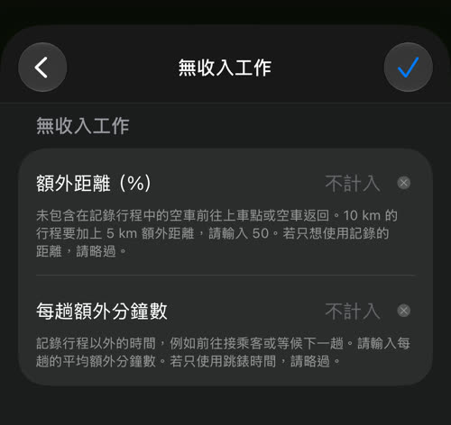 無收入工作:額外距離(百分比)與每趟額外分鐘數