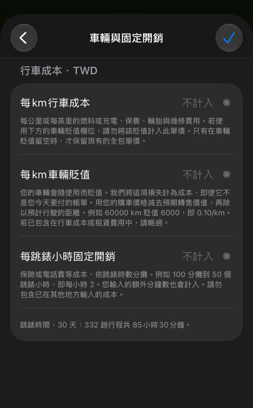 車輛與固定開銷:每km行車成本、每km車輛貶值與每跳錶小時固定開銷,以及所選期間的跳錶時間:30 天 332 趟行程共 85 小時 30 分鐘