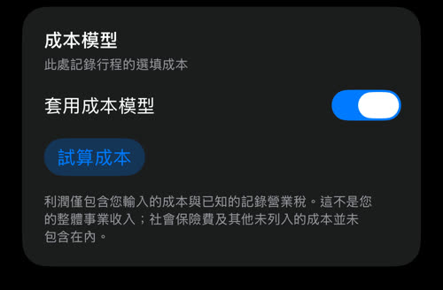 成本模型卡片,包含「套用成本模型」開關與「試算成本」按鈕