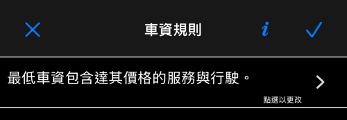 最低車資包含達其價格的服務 — 車資規則