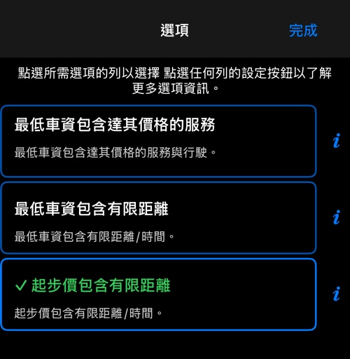 起步價或最低車資包含什麼的三個選項，目前選取的是這一個