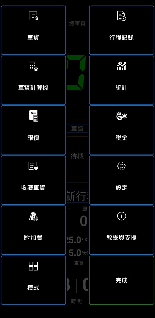 計程表 55 的選單,包含車資、車資計算機、報價、收藏車資、附加費、模式、行程記錄、統計、稅金、設定與支援