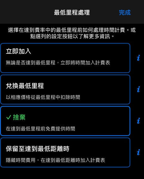 在達到包含里程之前，時間計費的四個選項