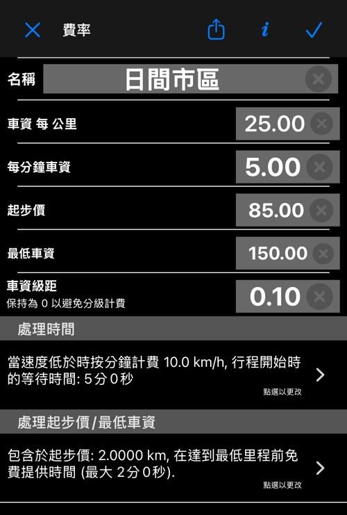 含名稱、費率、起步價、最低車資、級距與兩個處理列的車資編輯器