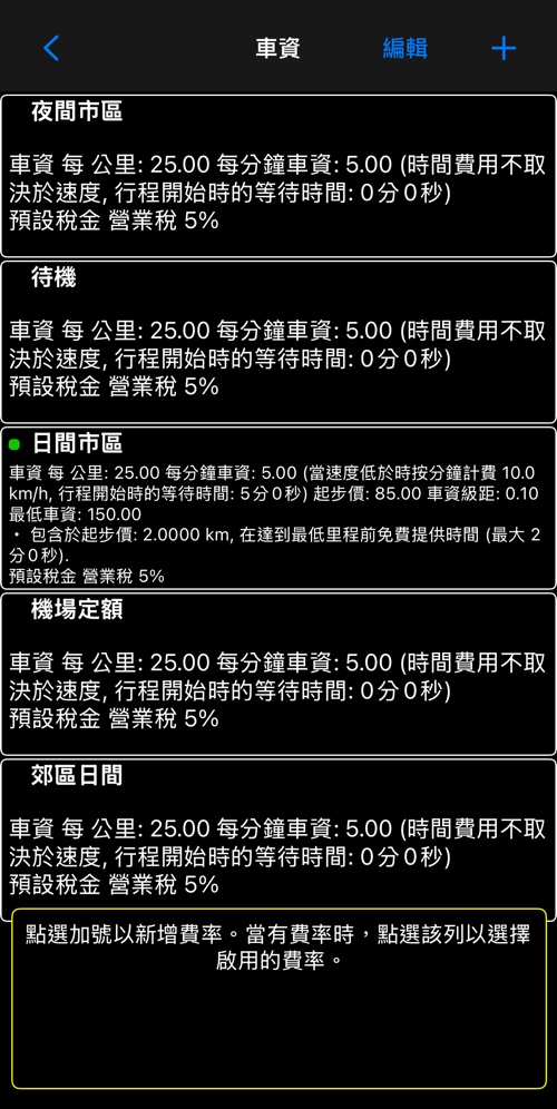 車資清單,每一列摘要整組車資,使用中的會標示出來